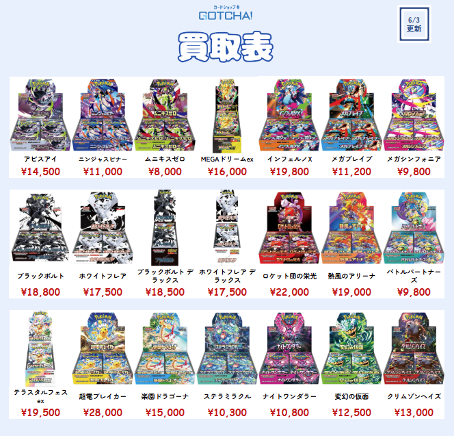 カードショップGOTCHA!買取価格情報】 ⚡🔥ポケモンカードBOX 強化買取