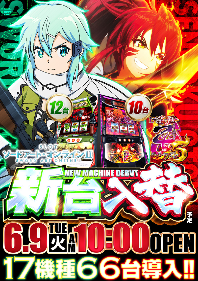 明日6月9日(火)朝10時オープン!! 新台入替17機種66台導入予定