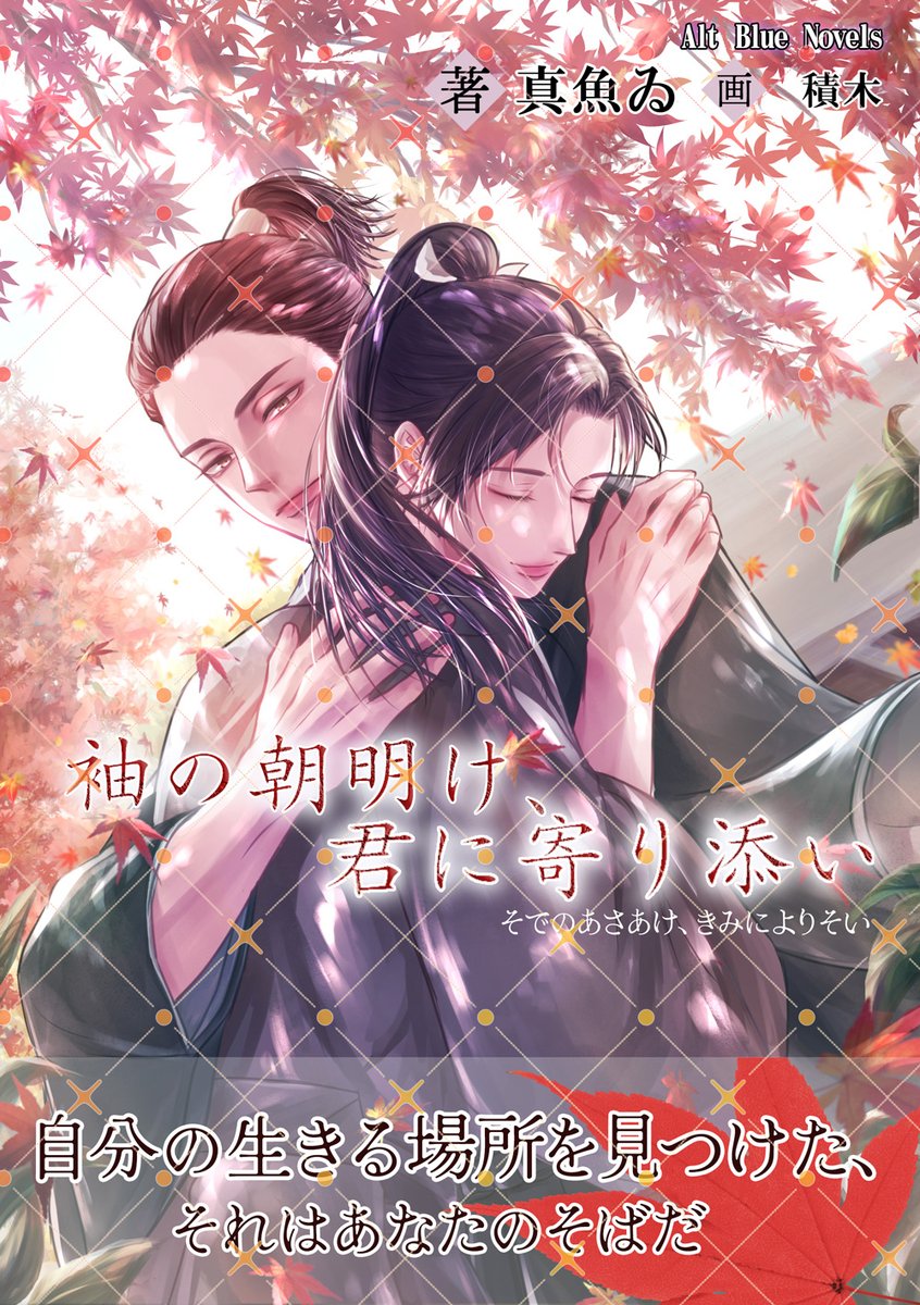 真魚ゐ＠袖の朝明け君に寄り添い発売中 tweet media
