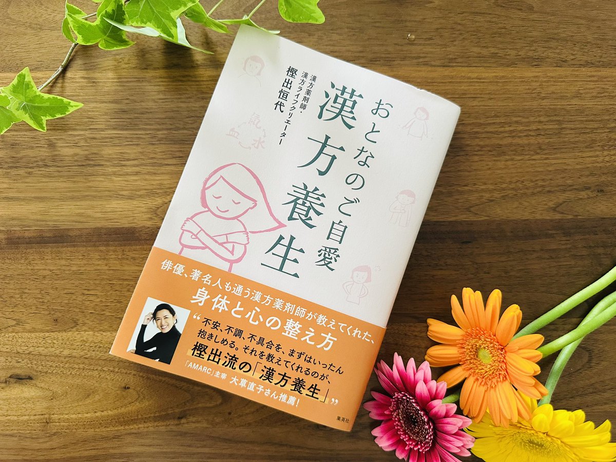 halnawriter's tweet photo. LEEで『おとなのご自愛 漢方養生』を取材した記事が公開に✨注目記事にも掲載いただき大変嬉しいです。
インタビューしながら、私自身も改めて「まず、私」を考える時間に。
今日は台風で家族もみんな家にいて、なんだかこの記事にぴったりな一日です。  https://t.co/CC50feFRzs
@lee_shueisha https://t.co/F9DI2IzBqu