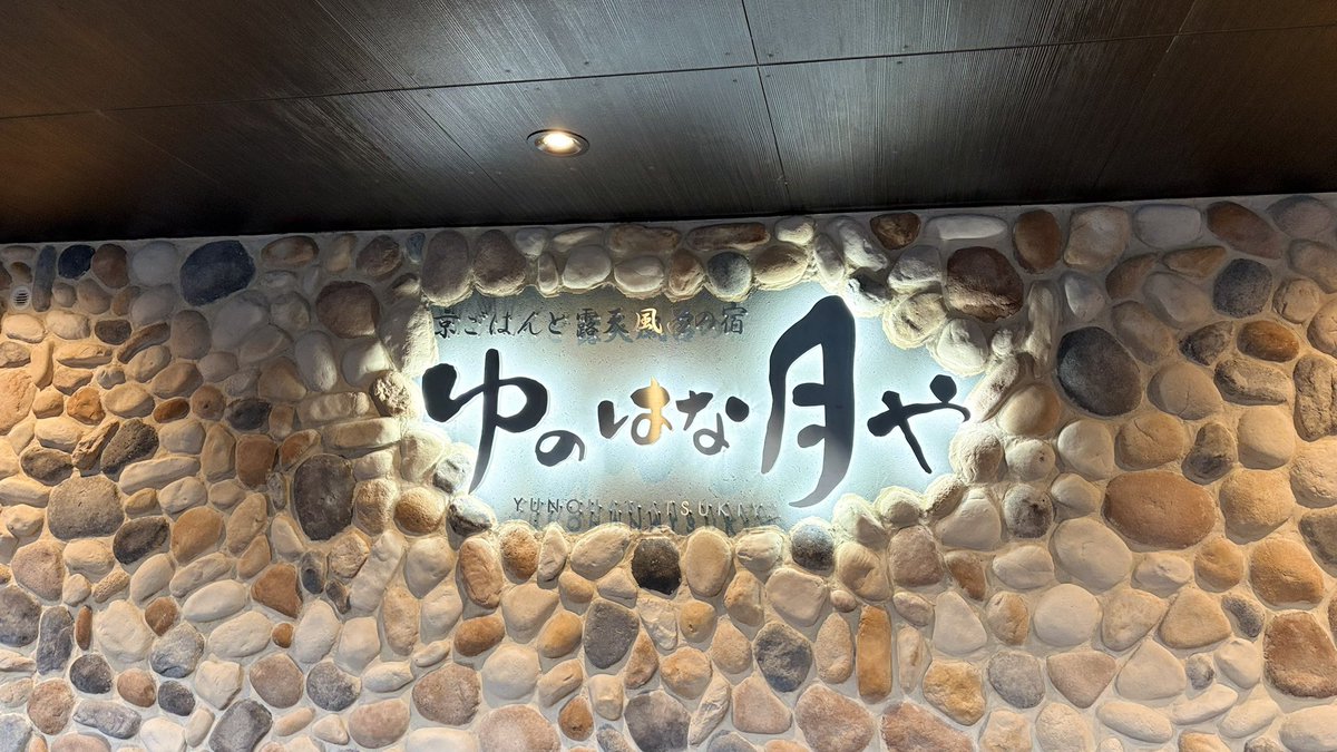 __yoi2's tweet photo. 京都旅の思い出🩰🔖
⟡ in 京ごはんと露天風呂の宿 ゆのはな月や alt https://t.co/rzH3Gnrz6s