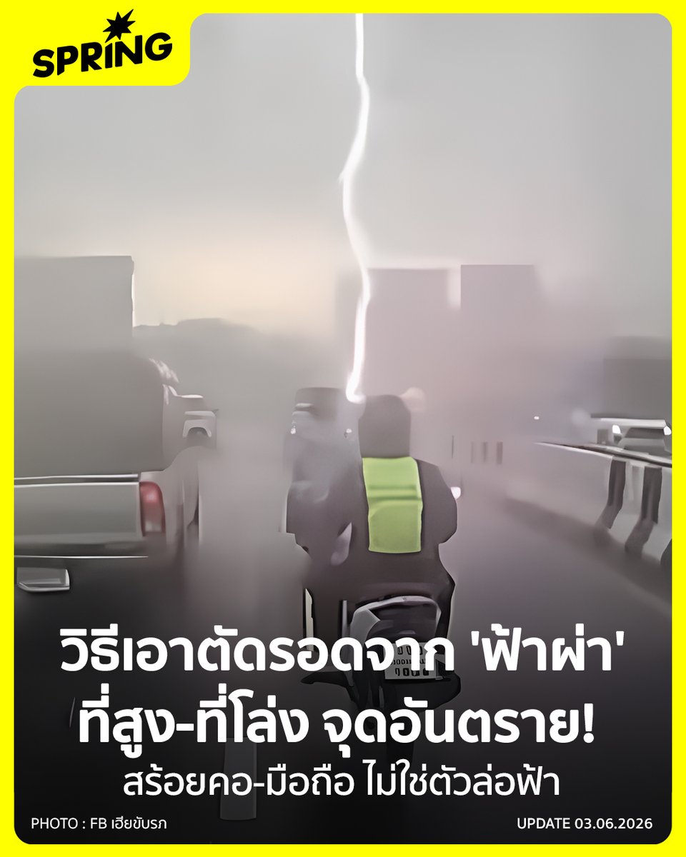 SPRiNGNEWS_TH's tweet photo. วิธีเอาตัวรอดเมื่อเจอ 'ฟ้าผ่า' จุดไหนควรเลี่ยง ทำไมมอเตอร์ไซค์ถึงเสี่ยงกว่ารถยนต์ #SPRiNG #SpringNews #ฟ้าผ่า #ฟ้าผ่าไรเดอร์ #พายุฝนฟ้าคะนอง
.
“ติดตามข่าวสารที่จะจุดประกายความคิด ให้ความหวังกับผู้คนและสังคม ได้ที่สำนักข่าว SPRiNG”
.
https://t.co/Q2WWOqRDes https://t.co/g1OCqxku8n
