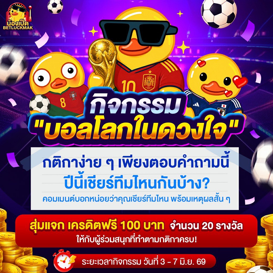 BETLUCKMAK88's tweet photo. 📢 กิจกรรม "บอลโลกในดวงใจ"

กติกาง่าย ๆ เพียงตอบคำถามนี้ 👇
🔥 ปีนี้เชียร์ทีมไหนกันบ้าง? 🔥

👇 คอมเมนต์บอกหน่อยว่าคุณเชียร์ทีมไหน พร้อมเหตุผลสั้น ๆ

🎁 สุ่มแจก เครดิตฟรี 100 บาท จำนวน 20 รางวัล
ให้กับผู้ร่วมสนุกที่ทำตามกติกาครบ!

📌 กติการ่วมสนุก
✅ กดไลก์กดรีโพสต์ + กดติดตาม
✅ คอมเมนต์ทีมที่เชียร์ + ยูสเยอร์ไอดี
✅ แท็กเพื่อน 1 คน มาร่วมเชียร์บอลโลก

📅 ระยะเวลากิจกรรมวันที่  3-7 มิ.ย. 69
🎉 ประกาศกิจกรรม วันที่ 7 มิ.ย. 69

⚽️ เชียร์บอลให้สุด แล้วมาลุ้นเครดิตฟรีไปด้วยกัน! 🦆💸🔥

🌐 ฝากกดติดตามเพิ่มเติมด้วยน๊าา✔️

Telegram https://t.co/3SxPuLLhjS
FaceBook https://t.co/Ua8dNDf5vI
Twitter https://t.co/prdJgdr0Vx
✈️คลิปหลุด 18+ https://t.co/suSV0AsQlp
📽 YouTube https://t.co/tVKUOO98OG
🖼pinterest https://t.co/HM7w10QPrZ
📷instagram https://t.co/H4SdIRouJJ
🖼tiktok https://t.co/2eo1rPCNUd
🎁Twitter KL24 https://t.co/H76tN3rYGo

#น้องเป็ด #BETLUCKMAK #betluckmak #เครดิตฟรีสมาชิกใหม่ #BLM #blm808