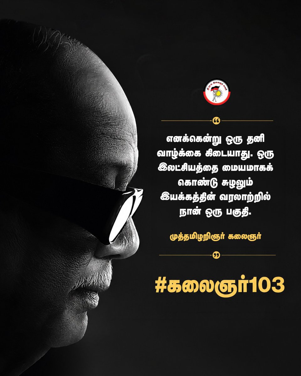 Parthibankerode's tweet photo. “எனக்கென்று ஒரு தனி வாழ்க்கை கிடையாது. ஒரு இலட்சியத்தை மையமாகக் கொண்டு சுழலும் இயக்கத்தின் வரலாற்றில் நான் ஒரு பகுதி.” -முத்தமிழறிஞர் கலைஞர்

#Kalaignar103 #KalaignarForever  #கலைஞர்103 https://t.co/KTVl95NUHB