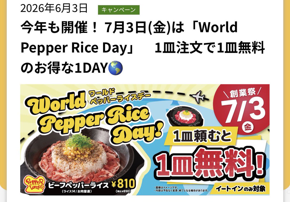 xxx_takoyakiman's tweet photo. ペッパーランチ
「1皿頼むと1皿無料」になるキャンペーンが今年もキタ！！

【7月3日(金)】の1日限定。
看板メニューの「ビーフペッパーライス(M)」(890円)を店内で注文すると、なんともう1皿が【無料】でついてくる神仕様。
つまり、1皿あたり実質445円で激ウマの肉飯が食える。

夫婦で行けば1人分の値段で済むし、小さな子供がいる家族なら2つ頼むだけで4皿に増殖！！

お肉がなくなり次第終了なので【7月3日】は早めにペッパーランチへ！！！