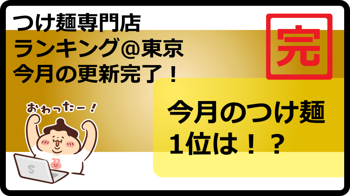 tsukelog2021's tweet photo. 🍜6月のランキング更新お知らせです。
【2026最新】東京のつけ麺専門店ランキングTOP50！

つけ麺のみをメニューにしている無骨なお店に絞ったつけ麺ランキングの東京版です！
https://t.co/eQu1Sxzekh 

つけ麺投稿は👉@menlog27
つけ麺ランキング情報は👉@tsukelog2021 https://t.co/whjKW6hK1A