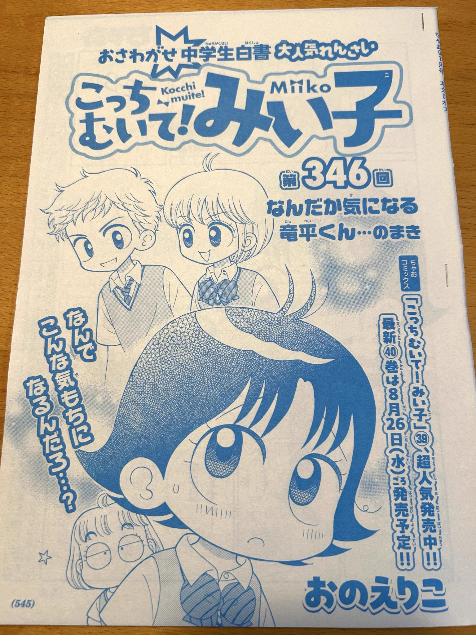 おのえりこ/こっちむいて!みい子40巻8/26頃発売 (@marimiiko) / X