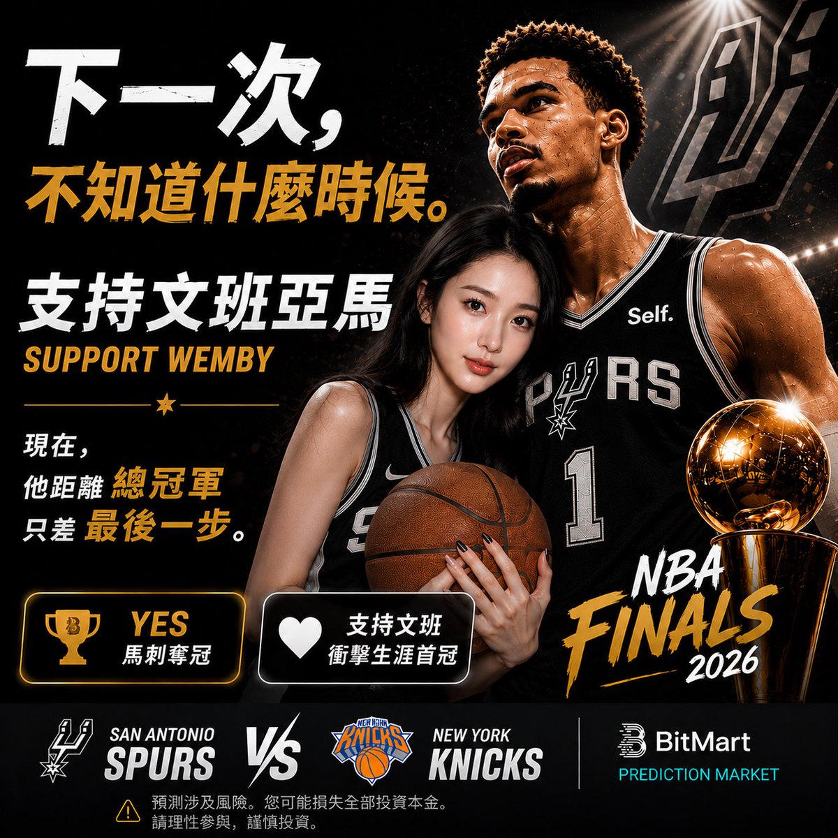 SherryAtBitMart's tweet photo. NBA总决赛来了！

22岁的 Victor Wembanyama 已率领马刺闯入总决赛。

传奇即将诞生？

你看好 Wemby 捧起生涯首座总冠军奖杯吗？

🏆 支持 Wemby
🏆 支持 Spurs

立即参与预测：
🔗 https://t.co/egqUtuDTpy

#预测市场 #predictmarket https://t.co/2U8XhcHrcu
