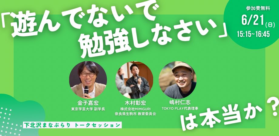 Natsuki_Okayama's tweet photo. 東京の世田谷区 下北沢のまちで
「遊びと探究と教育のつながり」をテーマに
6月21日（日）イベントを開催します！

遊び、遊びと学び、探究，探究的な働き方
各分野のプロフェッショナルの
嶋村 仁志さん、金子 嘉宏さん、木村 彰宏さん、というとても豪華な方々をお呼びして 
1日限��のここでしか聞けない遊びと探求、教育の話が聞けます。

先生、保護者、学生、これからの教育に興味がある方、ぜひお気軽にご参加ください！
ーーーー
🗓️6月21日（日）15:15〜16:45
📍世田谷代田 仁慈保幼園
参加費無料，応援チケットあり

※お申し込み��コメント欄のリンクからできます
#教育 #探究学習 #子育て #オルタナティブ教育 #遊び #教育イベント