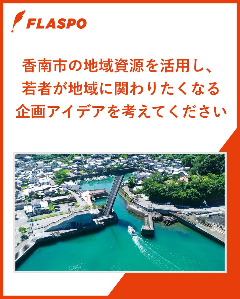 flaspo2021's tweet photo. 本日より、高知県・香南市役所様主催の新TRYがスタート！

📌香南市の地域資源を活かし、若者が関わりたくなる企画アイデアを募集！

🎁上位3チームは香南市を1泊2日で訪問するフィールドワーク＆市長への提言イベントに無料でご招待！

📅〆切：7/19(日) 

👇応募はこちら
https://t.co/MpLA6Dqw4R https://t.co/6pPgsJw2ov