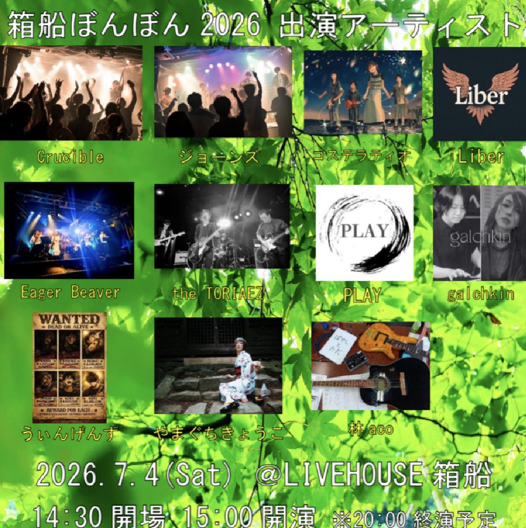 Crucible_08's tweet photo. いよいよ開催まで1ヶ月程となりました！

今年も素敵なアーティストさんに出演していただきます！
チケット等は予約済みですか？
購入方法、ご入場についてはこちらです！

みなさんにご入場いただけます！
お気軽にお越しください🥳

#箱船ぼんぼん2026 https://t.co/ebfLTMmxgV