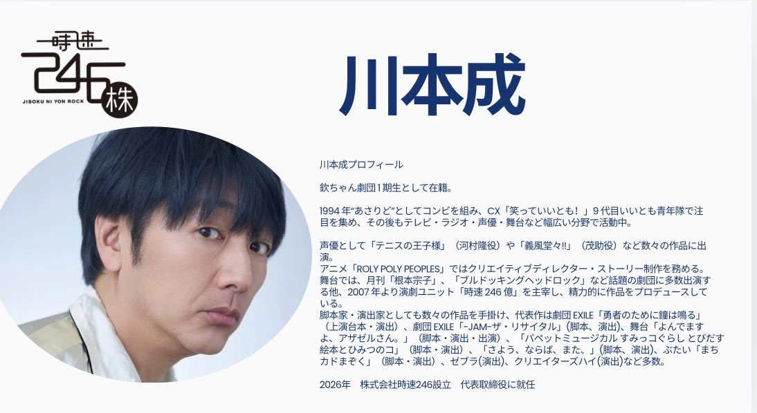 jisoku246's tweet photo. 【情報解禁】

『川本成　本気のワークショップ』

演技の基本や、演技をする上での考え方、台本の読み解き方、物事にポジティブに向き合う方法論、そして独自の理論や哲学、門外不出の技術など、川本成自身が長年に渡り経験してきた事例なども織り交ぜつつ、2日間じっくりと皆様と向き合えればと思います。

主な対象は、現在俳優として活動を行っている方、プロの俳優として活動していきたい方ではありますが、演技や表現に興味がある方、脚本や演出も同時にやりたい方、人前でプレゼンを上手くやりたい方など、幅広くご応募していただけます。

川本成や、川本成のクリエイティブにご興味のある方は是非ご参加いただけたら幸いです。

門外不出の秘密の理論を皆様と。

◆開催日時
① 2026年8月8日（土）〜9日（日）の2日間
② 2026年8月15日（土）〜8月16日（日）の2日間

※①②は同じメニューなります
※各日とも 12:00〜17:00 終了予定
※終了時間は前後する場合があります

◆会場
都内スタジオ
◆定員
①②共に20名（要予約/先着順）
※20歳以上の方とさせていただきます。何卒ご了承ください。
※定員に達ししだい、締め切りとさせて頂きます。(締め切り時、応募者多数の場合は選考をさせて頂きます)
※人数制限の都合でご希望に添えない場合がございます

◆価格
20,000円（税込/2日間通し）
※当日現金でのお支払いとなります

◆お申込み
6月20日（土）10:00から受付開始致します。

お申込みはコチラ→
naruplan246@gmail.com

ご自身のお写真、芸歴、職歴、出演作品などが分かるプロフィール、本ワークショップへの応募理由を応募メールに添付してお送り下さい。

◆その他のお問合せ
株式会社時速246
info@jisoku246.co.jp