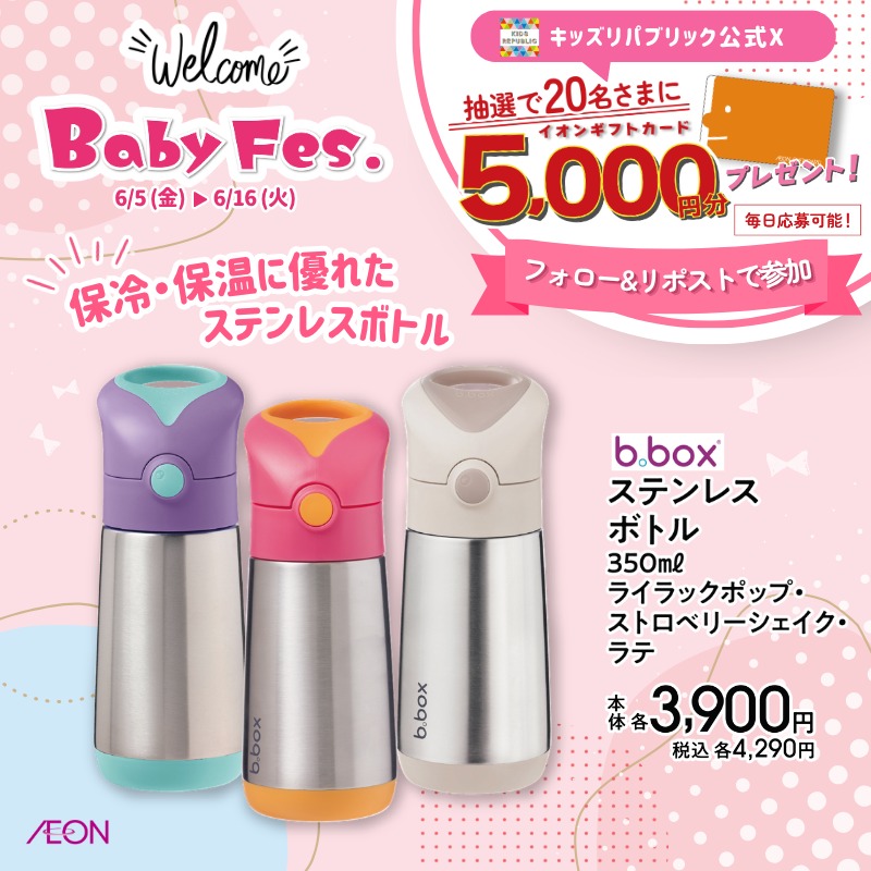 kidsrepublicjp's tweet photo. イオンベビーフェス2026
キャンペーン開催中！
／
イオンギフトカード5,000円分が
その場で合計20名さまに当たる🎁
＼
6/16㊋ 23:59まで毎日応募OK

▼応募方法はこちら
①@kidsrepublicjp をフォロー
②この投稿をリポスト
③バナーをタップして抽選に参加