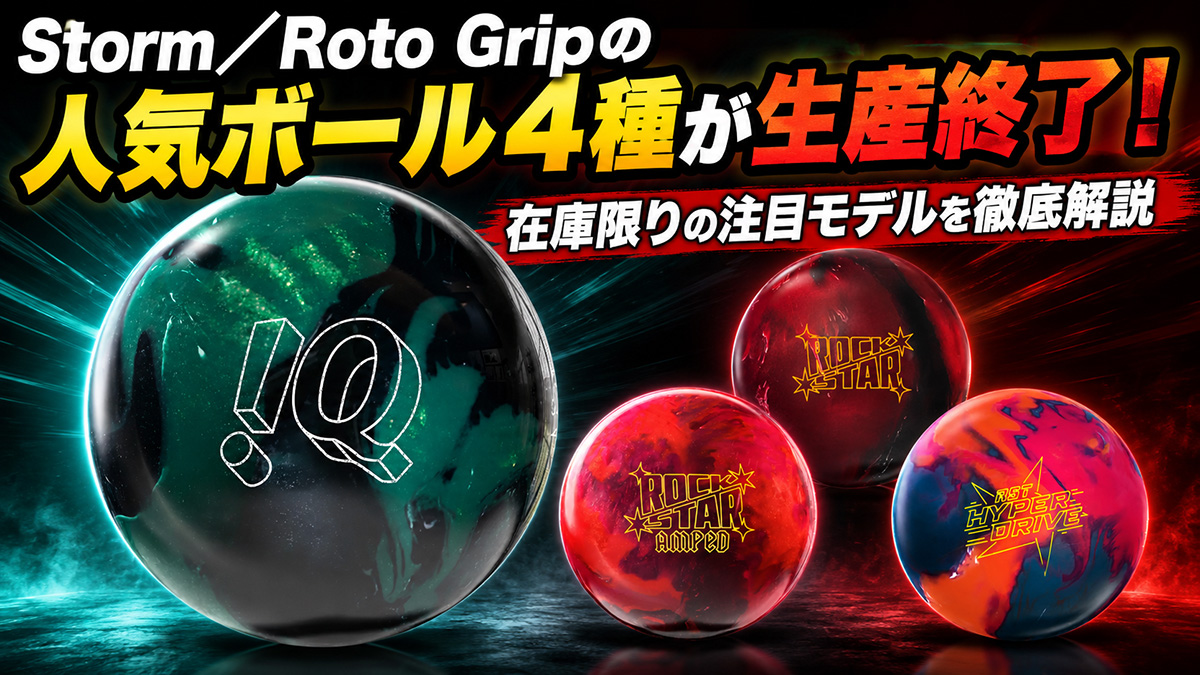 Storm／Roto Gripの人気ボール4種が生産終了！在庫限りの注目モデルを