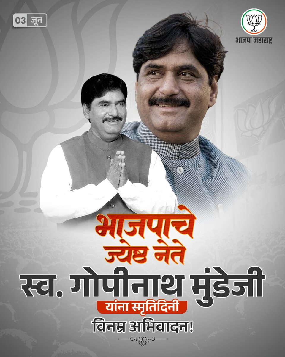 MALLINATH1160's tweet photo. भाजपाचे ज्येष्ठ नेते व माजी केंद्रीय मंत्री, आमचे मार��गदर्शक व असंख्य कार्यकर्त्यांचे प्रेरणास्रोत, स्व. गोपीनाथ मुंडेजी यांना स्मृतिदिनी विनम्र अभिवादन!

#गोपीनाथ_मुंडे #गोपीनाथरावजी_मुंडे #लोकनेते #संघर्षयोद्धा #GopinathMunde #Beed #Maharashtra https://t.co/jrDKBLz42q