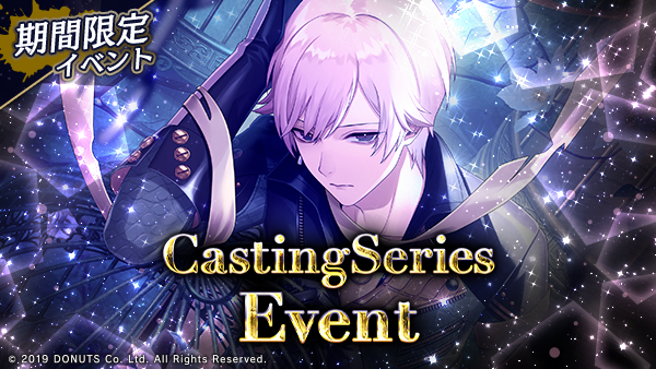 ☆Casting Seriesイベント開幕！ Casting Series #吉野 登場記念の