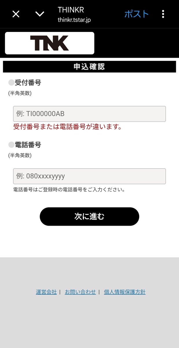 受付番号電話番号が違いますと言われてサイトにたどり着けない