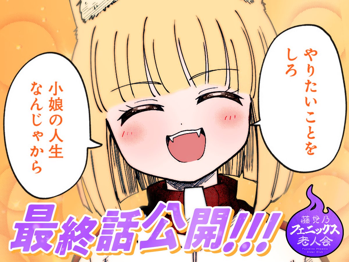 今日の1コマ ━━━━━━━━━━━━━━ 「藤見乃フェニックス老人