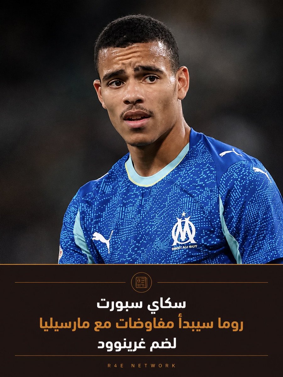 Roma4EverNET's tweet photo. 🟡🔴 ~ سكاي سبورت: #روما سيبدأ مفاوضات مع مارسيليا لضم غرينوود ~ 

يُعدّ ماسون غرينوود الهدف الأول لجيان بييرو غاسبيريني لتعزيز خط هجومه.

وبحسب سكاي سبورت، من المتوقع أن تبدأ المفاوضات بين روما وأولمبيك مارسيليا بشأن اللاعب الإنجليزي خلال الأيام القادمة.

لكن قبل ذلك، يجب على روما تعيين توني داميكو مديرًا رياضيًا رسميًا.

كما ذُكر، سيبذل روما قصارى جهده لضم غرينوود.

ستكون هناك حاجة للمفاوضات مع أولمبيك مارسيليا (تربط الناديين علاقة جيدة منذ صفقة روبينيو فاز في يناير).

مع ذلك، فإن السعر المطلوب للاعب مرتفع. في الواقع، يُقدّر النادي الفرنسي اللاعب المولود عام 2001 بـ 50 مليون يورو.

خلال الأيام القادمة، ومع بدء المناقشات الأولية، ستتضح جدوى الصفقة بشكل أفضل.

#ASRoma #R4ELive