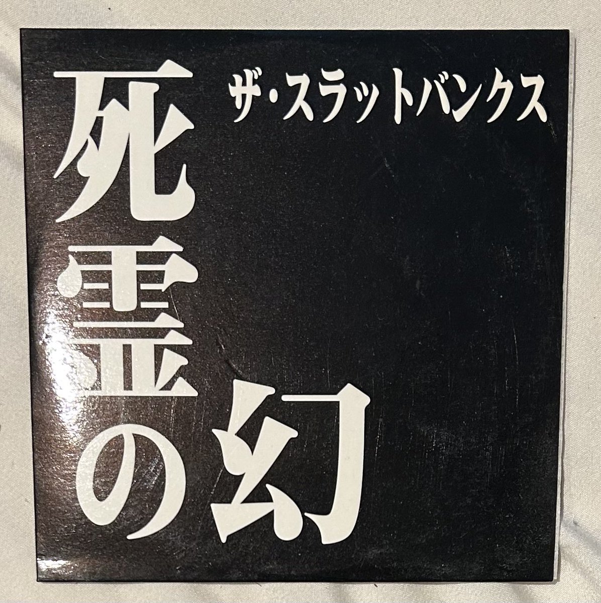 bantyd's tweet photo. THE SLUT banksの死霊の幻聴きながらの音源整理。

最近物欲が減ってるから今なら処分できるだろうと音源整理を始めたものの、物欲が上がる結果に。。。
気になる音源が増えてきた。 https://t.co/1q7el731YY