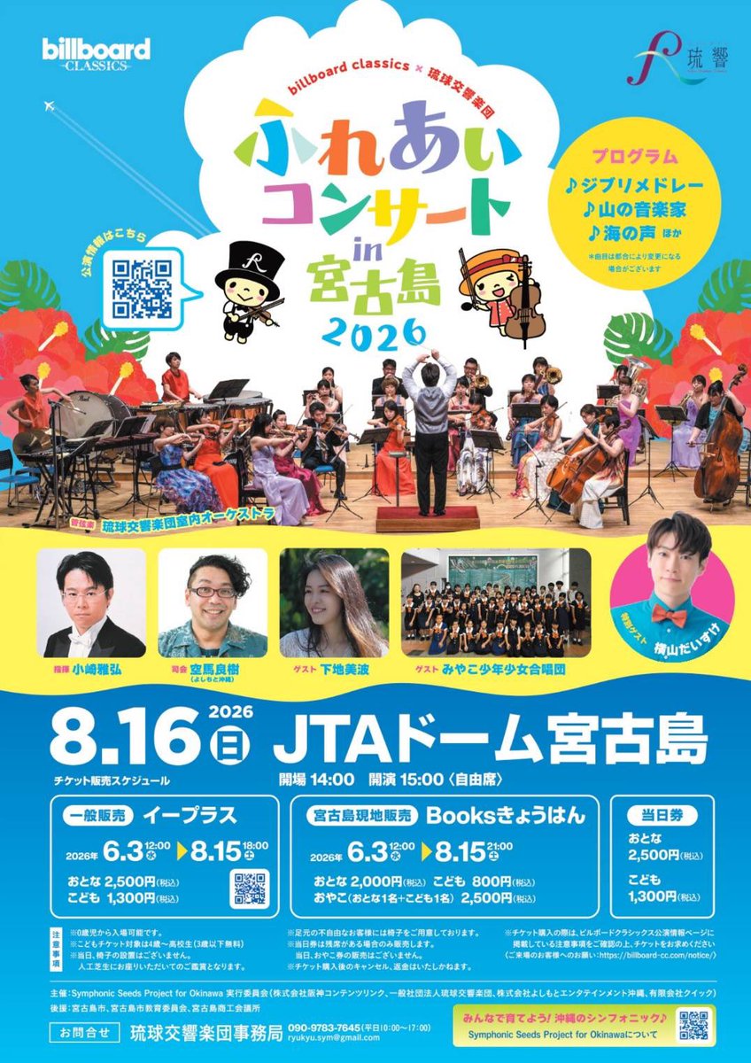 Ryukyu_symphony's tweet photo. 【billboard classics×琉球交響楽団ふれあいコンサート in宮古島 2026】
◆2026年8月16日（日）　　開場14:00　開演15:00
JTAドーム宮古島
◆指揮：小崎雅弘　司会：空馬良樹◆ゲスト：横山だいすけ、下地美波、みやこ少年少女合唱団
＊本日よりﾁｹｯﾄ販売開始しています♪☎︎09097837645 #宮古島 https://t.co/pp9ttnUkSa