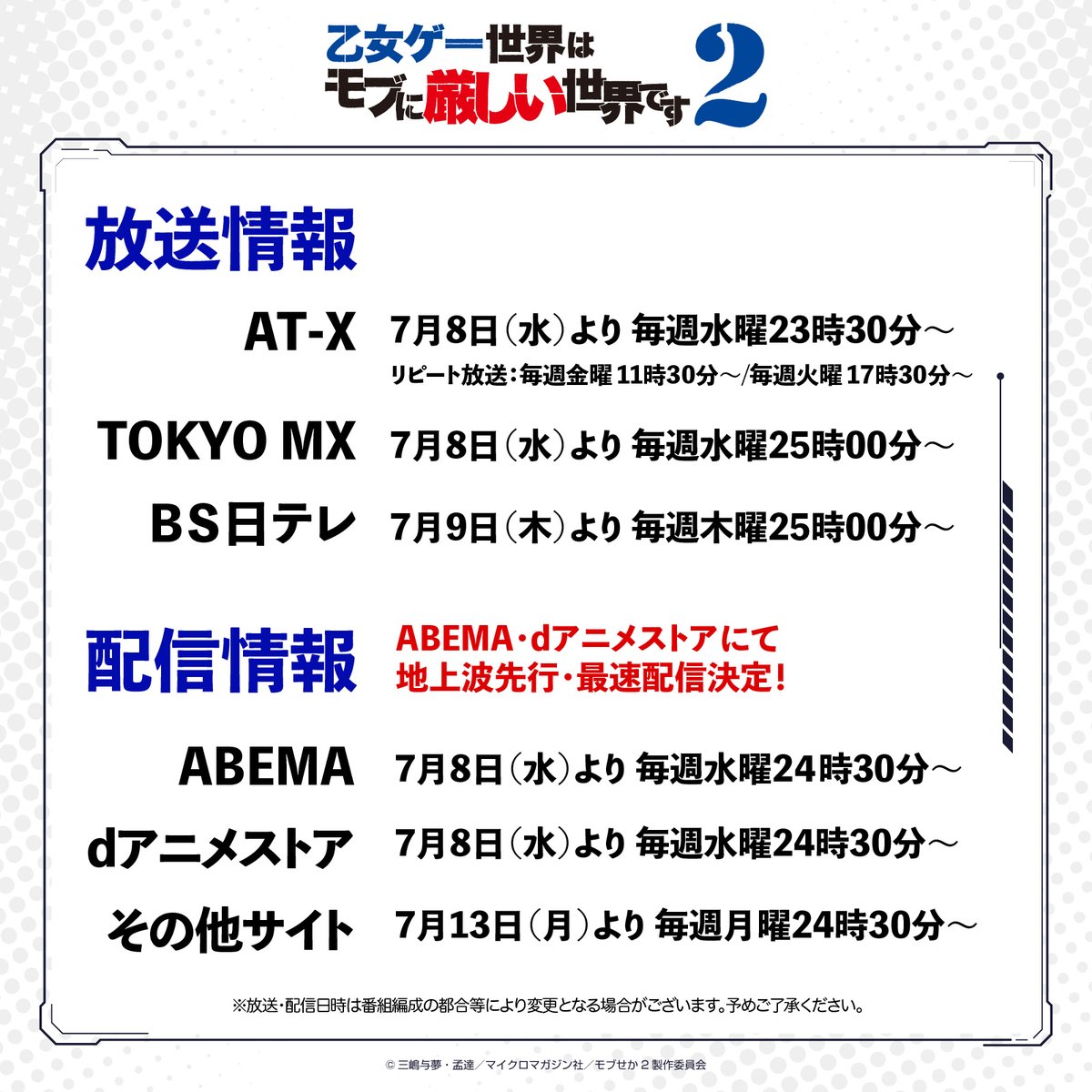 mobseka_anime's tweet photo. 【放送・配信情報】

『乙女ゲー世界はモブに厳しい世界です2』
放送・配信情報を公開！

AT-X、TOKYO MX、ＢＳ日テレ、ABEMA、dアニメストアほかにて2026年7月8日(水)より放送＆配信開始となります！

https://t.co/ORCsaZgeBE

#モブせか https://t.co/RPN3JNI54A