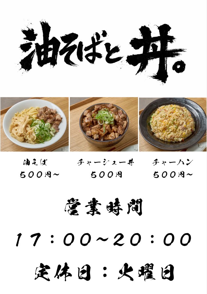 油そばと丼。 (@aburasobatodon) / Posts / X