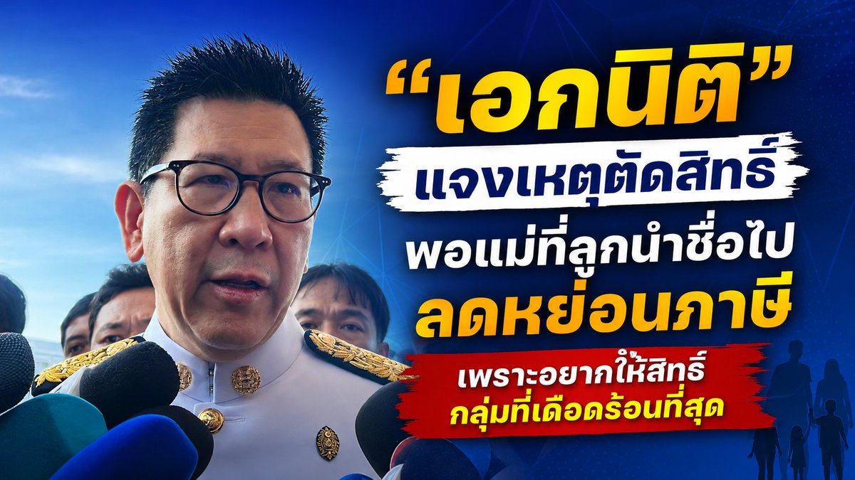 joe_black317's tweet photo. รมว.คลัง แจงปมหลักเกณ���์ใหม่ 'บัตรสวัสดิการแห่งรัฐ' ตัดสิทธิ์พ่อ-แม่ ที่ลูกใช้ชื่อลดหย่อนภาษี
.
2  มิ.ย. -นายเอกนิติ นิติทัณฑ์ประภาศ รองนายกรัฐมนตรี และรมว.คลัง ให้สัมภาษณ์ถึงกระแสวิพากษ์วิจารณ์หลักเกณฑ์บัตรสวัสดิการแห่งรัฐ โดยเฉพาะการตัดสิทธิ์ผู้ที่บุตรนำชื่อไปลดหย่อนภาษี ว่า 

 จริง ๆ เป็นเกณฑ์ที่เราต้องการตรวจบัตรสวัสดิการแห่งรัฐ ในวันนี้มีข้อเรียกร้องว่าอาจจะมีคนที่ไม่ได้เดือ���ร้อนจริงที่ได้บัตรสวัสดิการ 

 กระทรวงการคลัง ก็ได้ไปดูทุกกระบวนการ การที่มีเกณฑ์หลายอย่างเพราะต้องคำนึงถึงคนที่ไม่ได้เดือดร้อนจริง

 ทั้งนี้ ผู้ที่ได้รับบัตรสวัสดิการจะต้องเป็นผู้ที่เดือดร้อนที่สุด ถึงจะเรียกว่ากลุ่มบัตรสวัสดิการ เพราะฉะนั้นเกณฑ์ต่าง ๆ กระทรวงการคลังได้แถลงไปแล้ว

ที่มา : ข่าวสด