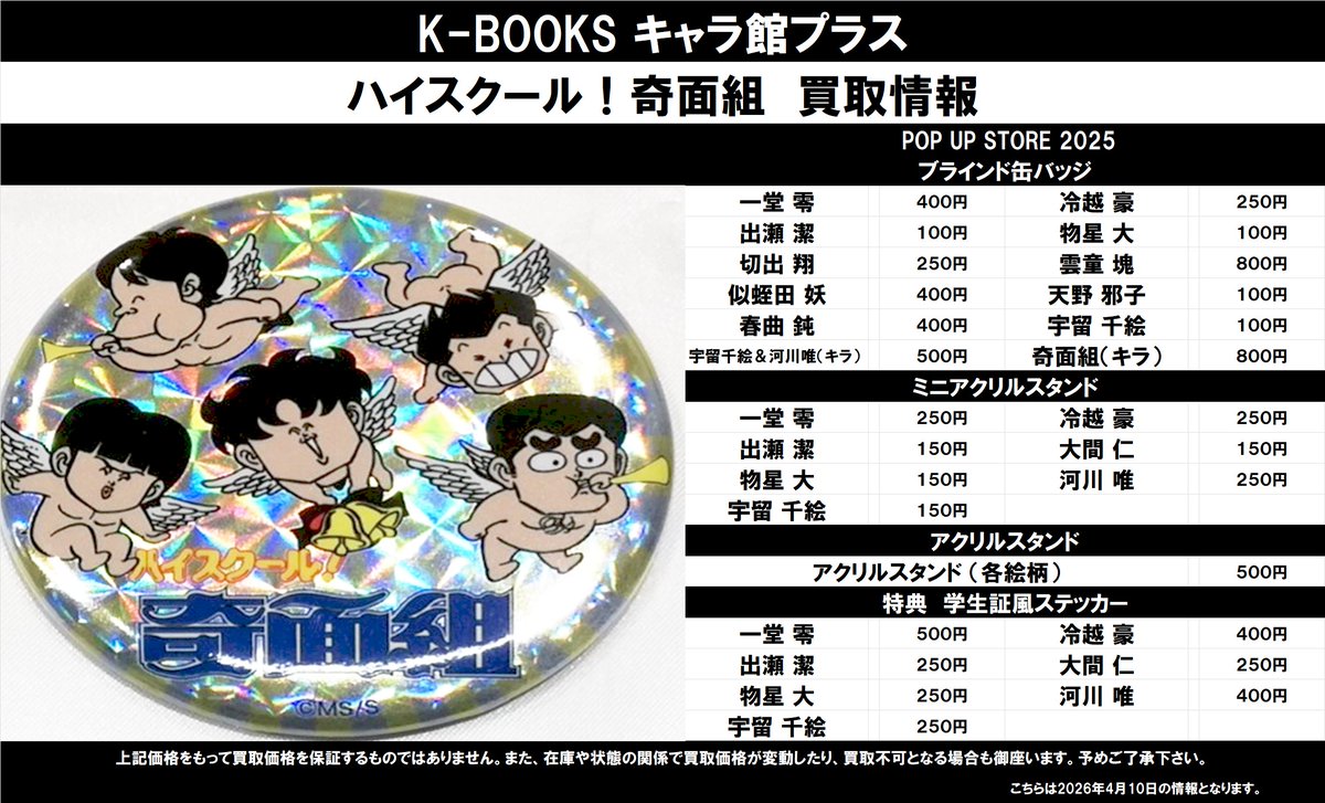 買取情報】 ハイスクール！奇面組 ☆ POP UP STORE 2025 ・ブラインド