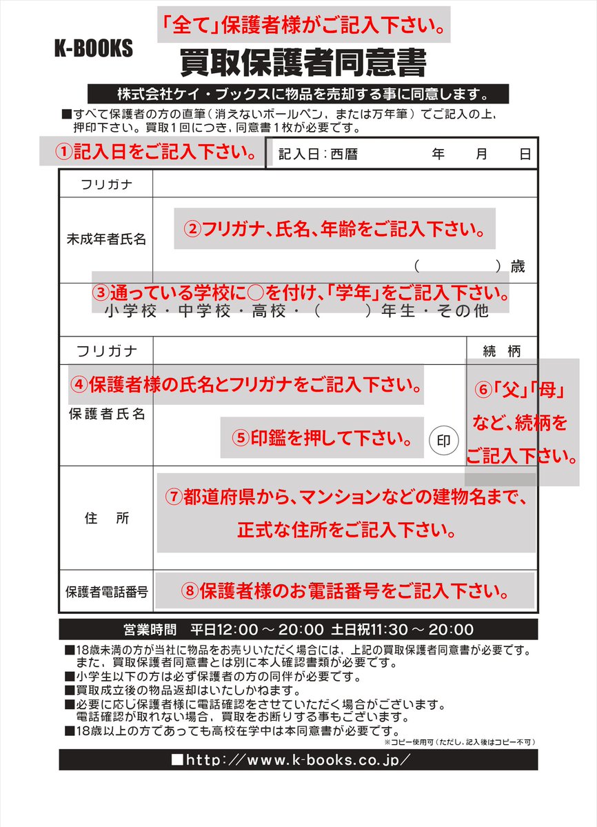 高校生や18歳未満の方の買取について】 ・保護者同意書 ・本人確認書類