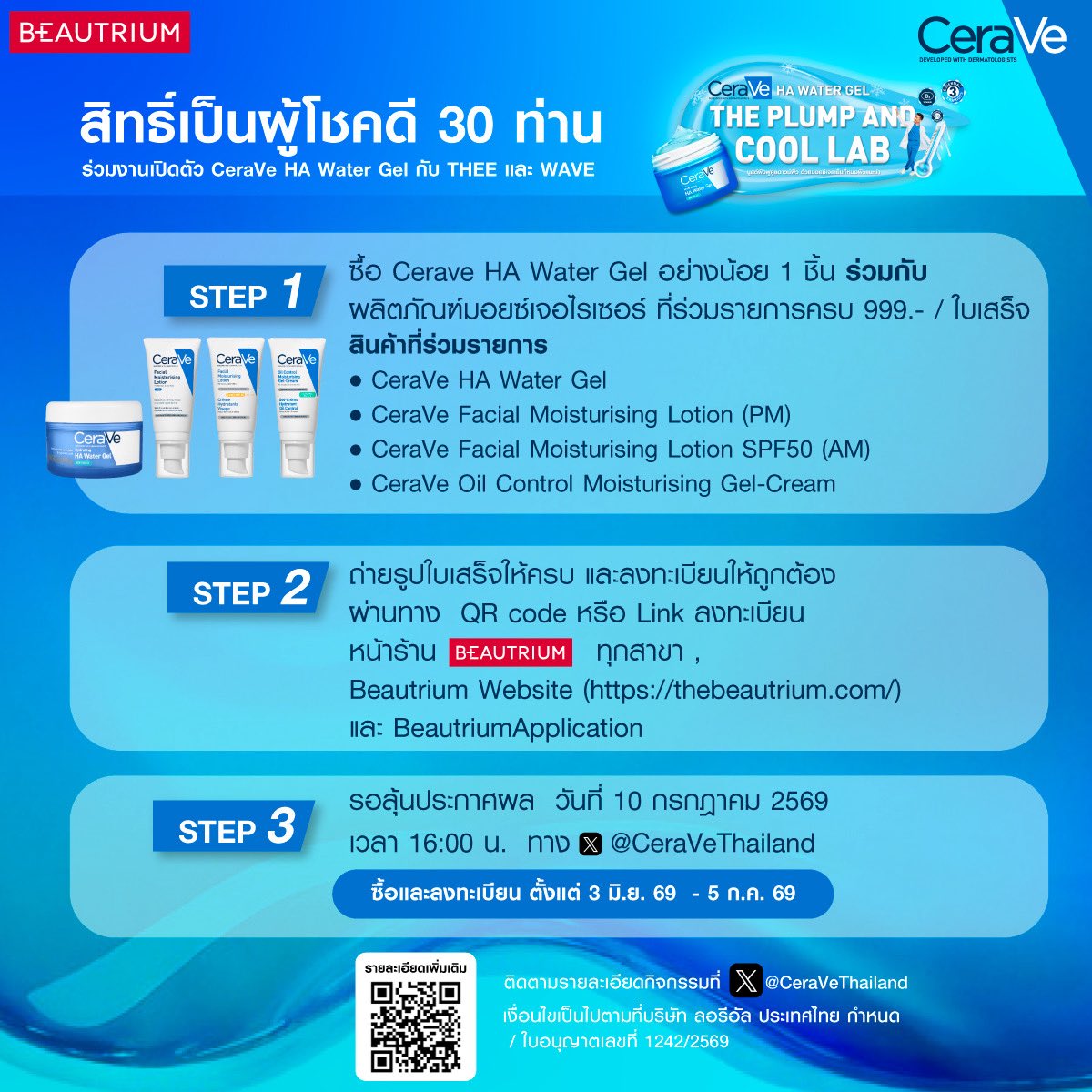 CeraVeThailand's tweet photo. 🤗 พี่เซราวีมาเฉลยแล้ว! มีใครทายถูกบ้างยกมือหน่อยย 🙋‍♀️
มาร่วมลุ้นสนุกเป็น 1 ใน 30 ผู้โชคดี ได้เข้าร่วมงานและกิจกรรมเปิดตัว CeraVe HA Water Gel พร้อมใกล้ชิดกับ ธีร์ และ เวฟ ในวันที่ 15 ก.ค. 2569 เวลา 17.00-19.00 น. ที่ลานโปรโมชั่น ชั้น G สามย่านมิตรทาวน์
 
📌 เพียงซื้อ CeraVe HA Water Gel และ Facial Moisturiser ที่ร่วมรายการ ครบ 999 บาท/ใบเสร็จ โดยในใบเสร็จต้องมี CeraVe HA Water Gel อย่างน้อย 1 ชิ้น (ยอดซื้อสุทธิหลังหักส่วนลด) รับ 1 สิทธิ์ลงทะเบียน เพื่อลุ้น Lucky Draw
💙 สิทธิ์ได้เข้าร่วม Exclusive Group Meeting กับ ธีร์ และ เวฟ 
💙 สิทธิ์ร่วมลุ้นได้เล่นเกมส์กับธีร์ และ เวฟ
💙 สิทธิ์ถ่ายภาพโพลารอยด์ 2:1 พร้อมลายเซ็นสดจาก ธีร์ และ เวฟ
💙 สิทธิ์ Hi-Bye กับธีร์ และ เวฟ

📅 ระยะเวลาซื้อสินค้าและลงทะเบียน วันที่ 3 มิ.ย. - 5 ก.ค. 2569
📢 ประกาศรายชื่อผู้โชคดีวันที่ 10 ก.ค. 2569 เวลา 10.00 น. ผ่านทางช่องทาง X @CeraVeThailand
🛒 ช้อปเลยที่ 👇
ร้าน Beautrium ทุกสาขา, Beautrium website and application
📌อ่านเงื่อนไข และลงทะเบียนได้ที่ https://t.co/xw5O00itA1
 
อย่าลืมมาเตรียมคูลดาวน์ผิวให้เด้งฉ่ำน้ำ เพื่อมาร่วมสนุกและรอเจอ พี่ธีร์ และ น้องเวฟ กันที่งานCeraVe HA Water Gel The Plump And Cool Labกันเยอะๆ นะคะ 🥰✨
 
#CeraVeHAWaterGelxThee #CeraVeHAWaterGelxWave
#CeraVeHAWaterGelThePlumpAndCoolLab
#เซราวีบูสผิวฟูคูลดาวน์ผิว #เซราวีมอยซ์เจลเย็น4องศา
#CeraVeThailand