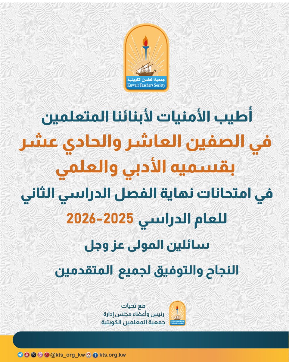 kts_org_kw's tweet photo. أطيب الأمنيات لأبنائنا المتعلمين
في الصفين العاشر و الحادي عشر
بقسميه الأدبي و العلمي 
في إمتحانات نهاية الفصل الدراسي الثاني 
للعام الدراسي 2025 _2026
سائلين المولى عز و جل التوفيق و النجاح لجميع  المتقدمين
#جمعية_المعلمين_الكويتية https://t.co/9wMx2CejRh