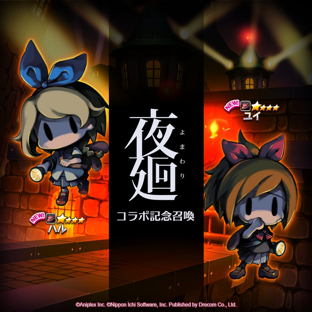 Disgaea_App's tweet photo. ＼……たいせつな、ともだちだから／ 

『#夜廻 シリーズコラボ記念召喚』が始まったッス！
「★4ハル」さん、
「★4ユイ」さんが新登場ッスよ！

もう……あえないかもって
おもったら……すごく、くるしかったんだ……。

開催期間は、6/18(木)23:59までッス。
ぜひ、ふたりをお迎えしてあげてくださいッス！
#ディスガイアRPG #夜廻