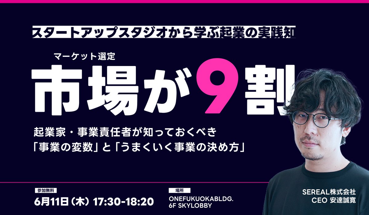 masato0515's tweet photo. SEREAL CEOの安達さんが登壇します！ぜひお気軽にご参加ください！

事業づくりでは、プロダクトや戦略ももちろん大事ですが、それ以上に「どの市場を選ぶか」が成否を大きく左右します。その判断基準や選定方法について、実践的な内容をお届けします。

6/11(木) 17:30〜18:20
ONE FUKUOKA BLDG. 6F https://t.co/Gz8l3qGeNn