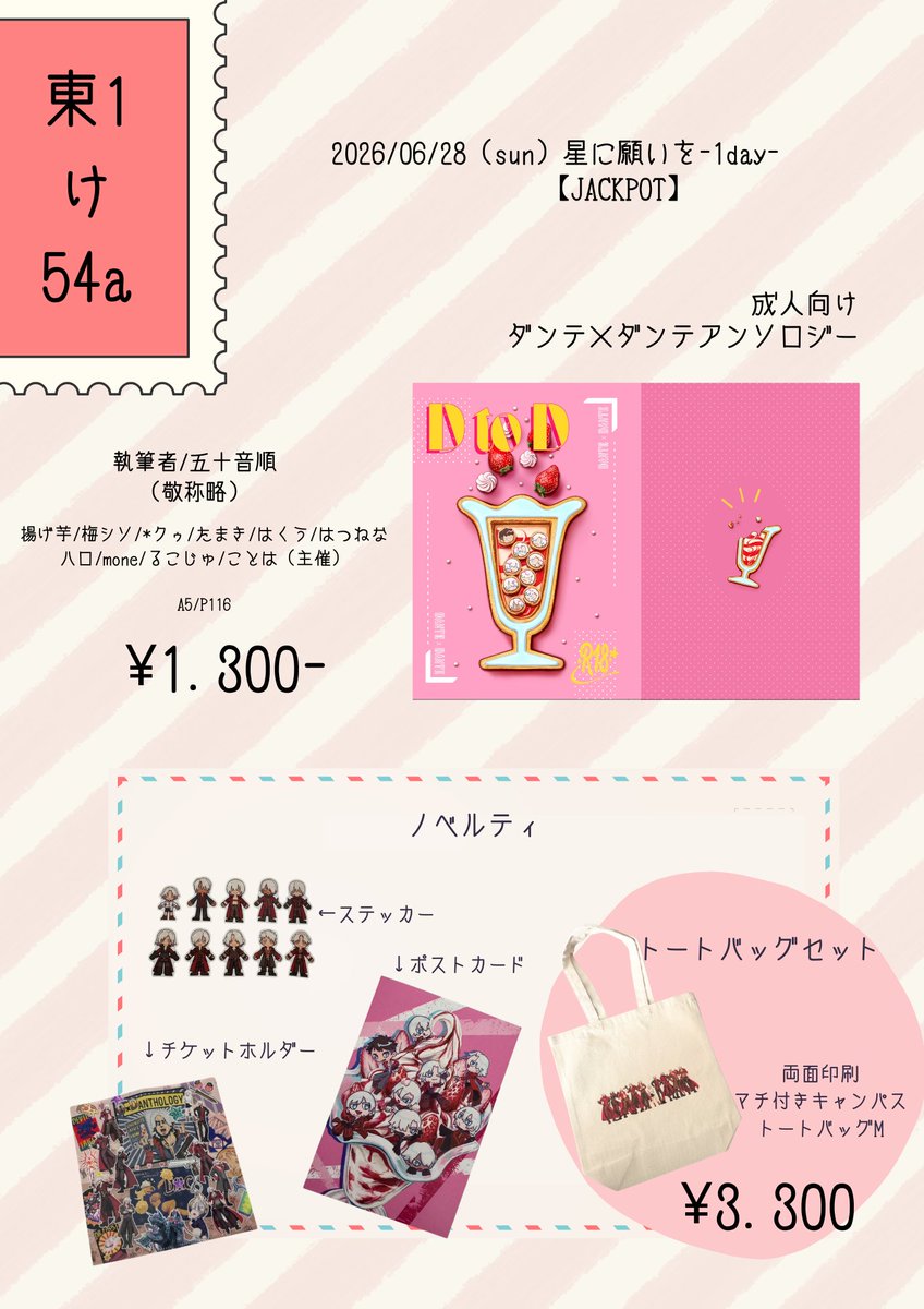 DtoD0628's tweet photo. 🌹ダンテ×ダンテ成人済みアンソロジーお品書き&amp;宣伝🌹
2026/06/28 (日）星に願いを-1day-JACKPOT

A5サイズ/116P/執筆者10名【￥1.300】
トートバッグセット【¥3.300】 https://t.co/GflrwAeBnc
