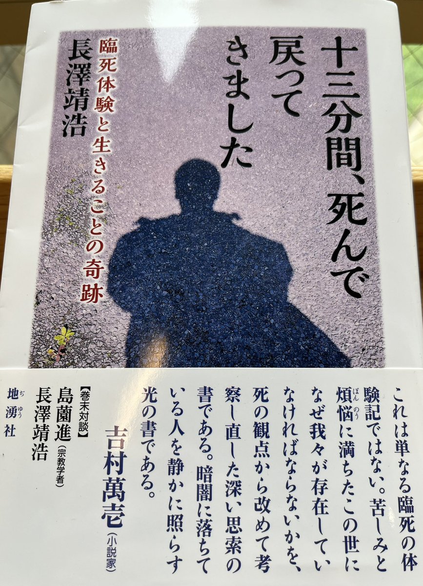 youhouji's tweet photo. 読了📖
同じ心停止、コードブルー🩵経験者ですが、既存寺請制度にどっぷり浸かっている現代日本僧侶への言葉は、わかっちゃいるけど、、、
著者の死生感・宗教観はよくわかる

心停止して、4〜5分死んでいた愚僧は、一週間位で意識回復した後、いかに煩悩・欲望まみれの自分を自覚したことが結果💦 https://t.co/3Nn7TUqIQz