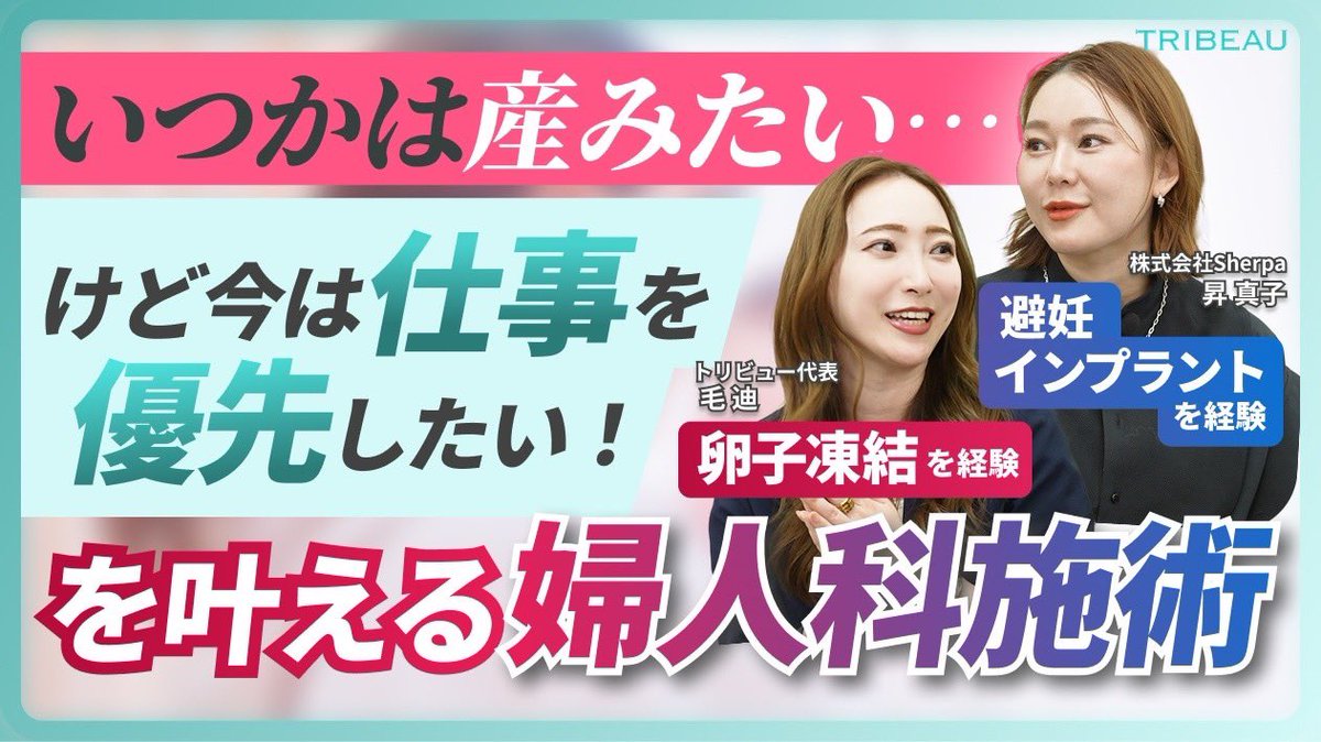 deisyyy_tb's tweet photo. 卵子凍結や避妊インプラントについてYouTube動画公開しました！実は3年前に卵子凍結しててその時体験を語ってます！周りに事例が少ない不安とかクリニック選べないとか原体験元にトリビューでも婦人科取り扱い始めてます。
最近周りでも卵子凍結や不妊治療してる方とても増えてて課題大きい領域だなと https://t.co/28yN1IueDl