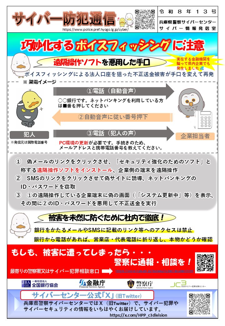 HPP_c3division's tweet photo. 【＃サイバー防犯通信👮】
実在する金融機関を騙り電話をかけてくる ＃ボイスフィッシング が県内企業でも発生しています⚠️
遠隔操作ソフトをインストールさせるなど、手口も巧妙化しています😩
金融機関からメールや電話があれば、営業店や代表電話に折り返して確認するなど、社内で徹底を🚨 https://t.co/4WiNmAv5oB