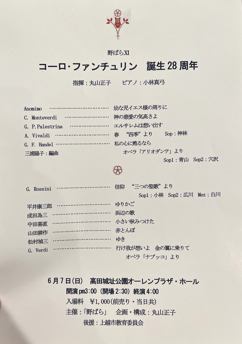 juenmusic's tweet photo. 【地域の催し】
#コーロ・ファンチュリン 誕生28周年コンサート

6月7日(日)15:00～
#高田城址公園 #オーレンプラザ ホール

#ロッシーニ “#三つの聖歌”より
#平井康三郎　#浜辺の歌
#中田喜直　#小さい秋みつけた
#山田耕筰　#赤とんぼ　ほか

音楽の卒業・修了生が案内してくれました♪ https://t.co/GMZfBQ31YK