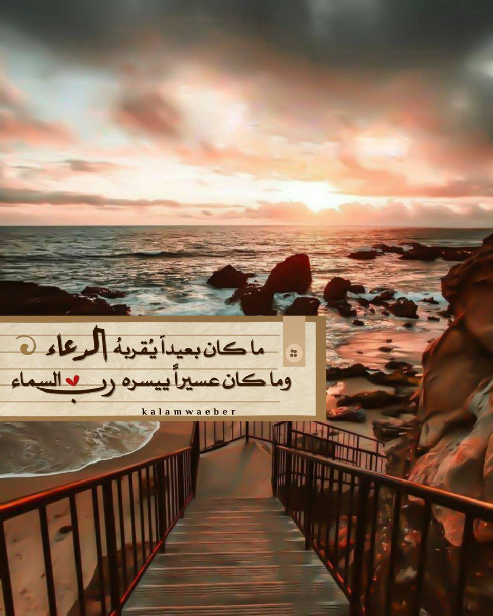 bomajedal's tweet photo. @sarahaladwann صدقتي .. صباح الخير
لا يؤخر الله أمرًا إلا لخير ..
ولا يحرمك أمرًا إلا لخير ..
ولا ينزَّل عليك بلاءً إلا لخير ..
فلا تحزن .. 
فَـ رب الخير لا يأتي إلا بالخير
اللهم،،،،🤲 
 الأُمنيّات؛ 
وأنتَ ياربي مُحقِّقها ♥️♡ https://t.co/IG6rG09nU0
