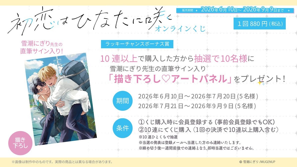 販売開始まであと𝟓日！ #初恋はひなたに咲くオンラインくじ 𝟏𝟎連