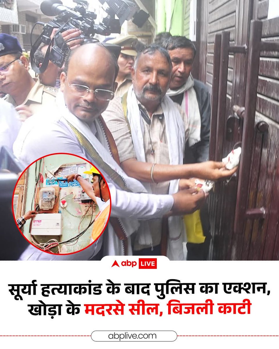 DilipKu24388061's tweet photo. गाजियाबाद के चर्चित सूर्या हत्याकांड में पुलिस की कार्रवाई लगातार जारी है. अब गाजियाबाद पुलिस प्रशासन ने बड़ी कार्रवाई करते हुए तीन मदरसों को सील किया है, साथ ही इन मदरसों की बिजली भी काटी गई है.

#ghaziabad #suryamurdercase #madarasa https://t.co/zbWB1CFttO