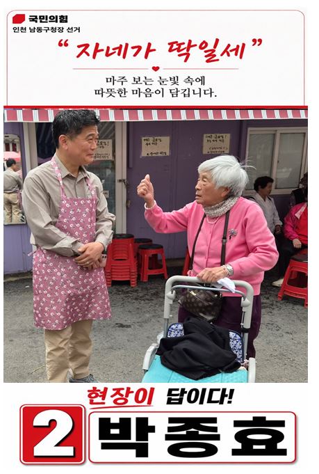 leelds's tweet photo. 박종효 인천 남동구청장 후보
"자네가 딱일세"
“마주 보는 눈빛 속에 따뜻한 마음이 담깁니다.”
현장이 답이다!
    2 박  종  효 
#박종효 #박종효구청장 
#박종효남동구청장후보
#신뢰의4년약속의4년박종효
#현장이답이다박종효 https://t.co/9zTyz5kW4Z