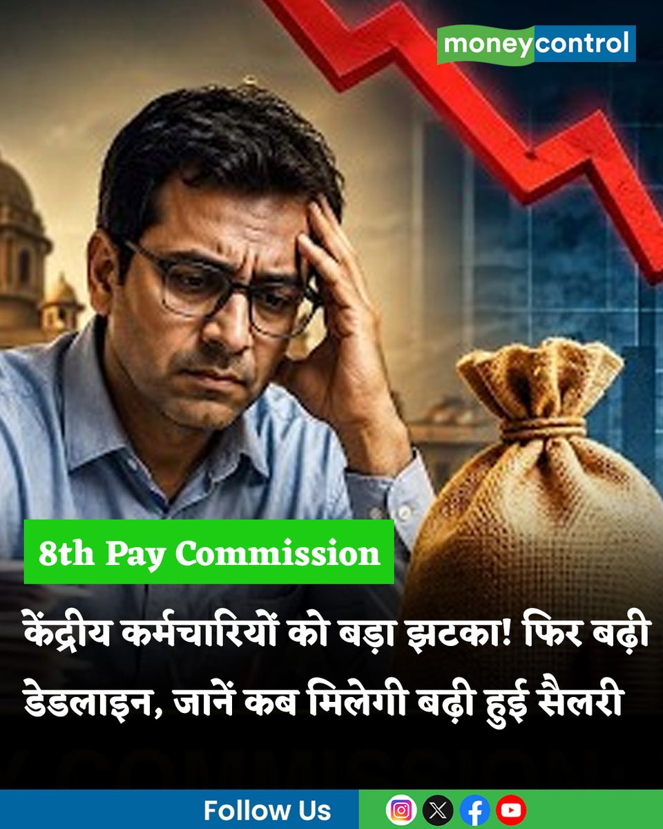 MoneycontrolH's tweet photo. 8th Pay Commission | करीब 50 लाख केंद्रीय कर्मचारियों और 65 लाख पेंशनभोगियों के लिए एक जरूरी खबर आई है। 8वें केंद्रीय वेतन आयोग ने अपनी डेडलाइन को एक बार फिर आगे बढ़ा दिया है। इस फैसले से अंतिम रिपोर्ट तैयार होने में थोड़ी और देरी हो सकती है, जिससे सैलरी रिविजन का इंतजार कर रहे कर्मचारियों के मन में कई सवाल खड़े हो गए हैं। जानिए इस देरी का आपकी सैलरी, पेंशन और एरियर पर क्या असर पड़ेगा

पूरी खबर👇
https://t.co/kL82vGN7zI

#SalaryHike #DAhike #LatestNews #MoneycontrolHindi