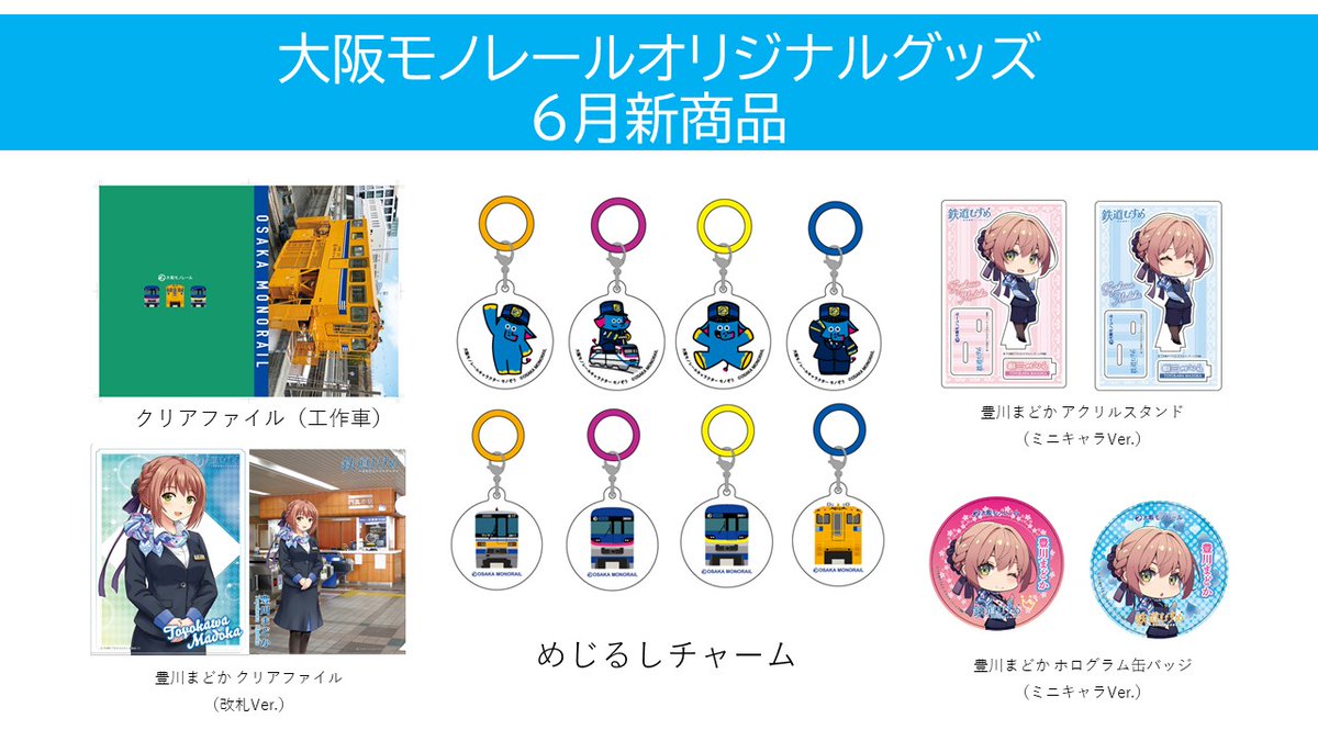 オリジナルグッズ新商品のご紹介🤩 車両とモノぞうのイラストが