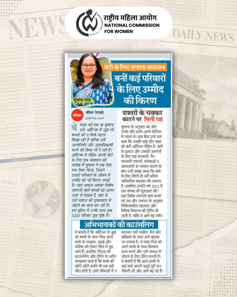 NCWIndia's tweet photo. बेंगलूरु की सुमाना दत्ता ने अपनी ऑटिज्म पीड़ित बेटी के लिए समाधान खोजते-खोजते हजारों परिवारों के जीवन में नई उम्मीद जगा दी। वर्ष 2012 में शुरू की गई उनकी पहल आज 3200+ से अधिक परिवारों का सहारा बन चुकी है।
वे विशेष जरूरतों वाले बच्चों को शिक्षा, प्रशिक्षण और आत्मनिर्भरता की राह दिखाने के साथ-साथ माता-पिता को भी सही मार्गदर्शन देती हैं। सुमाना का मानना है कि सही माहौल, धैर्य और सहयोग से हर बच्चा अपनी क्षमता के अनुसार आगे बढ़ सकता है।
सुमाना अन्य माता-पिता को अपने बच्चे के साथ मिलकर काम करने और उसे समाज से जोड़ने के लिए प्रेरित करती हैं। वह बताती हैं कि आज इनमें से कई बच्चे अपनी पढ़ाई पूरी कर नौकरी की ओर आगे बढ़ रहे हैं, यह बात उन्हें और आगे बड़ने के लिए प्रेरित करती है। 

जरूर पढ़े:-
https://t.co/4RbBDy4PWc 

#SumanaDutta #Bangaluru #AutismAwareness #InspiringWomen #SpecialNeedsChildren #NariShakti #NCW #NationalCommissionForWomen #RashtriyaMahilaAayog #NCWIndia