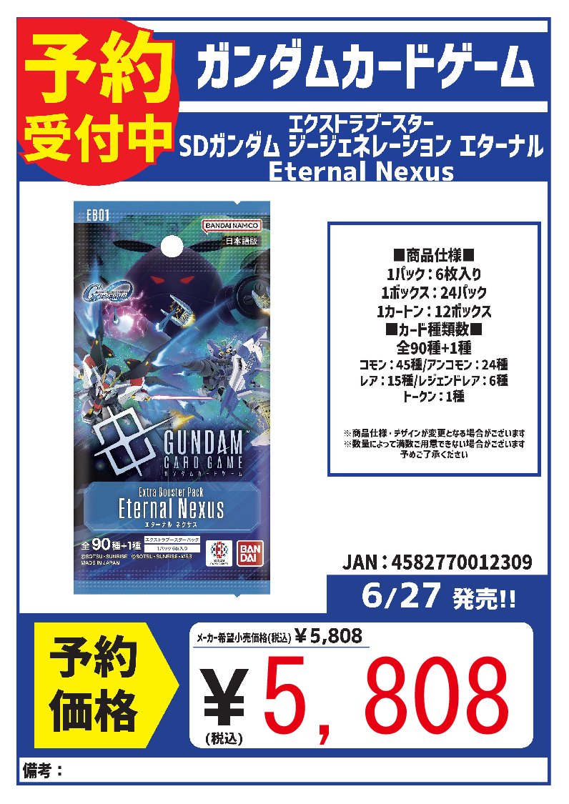 予約案内】 ＃ガンダムカードゲーム 6月27日発売予定 GCG「ジー