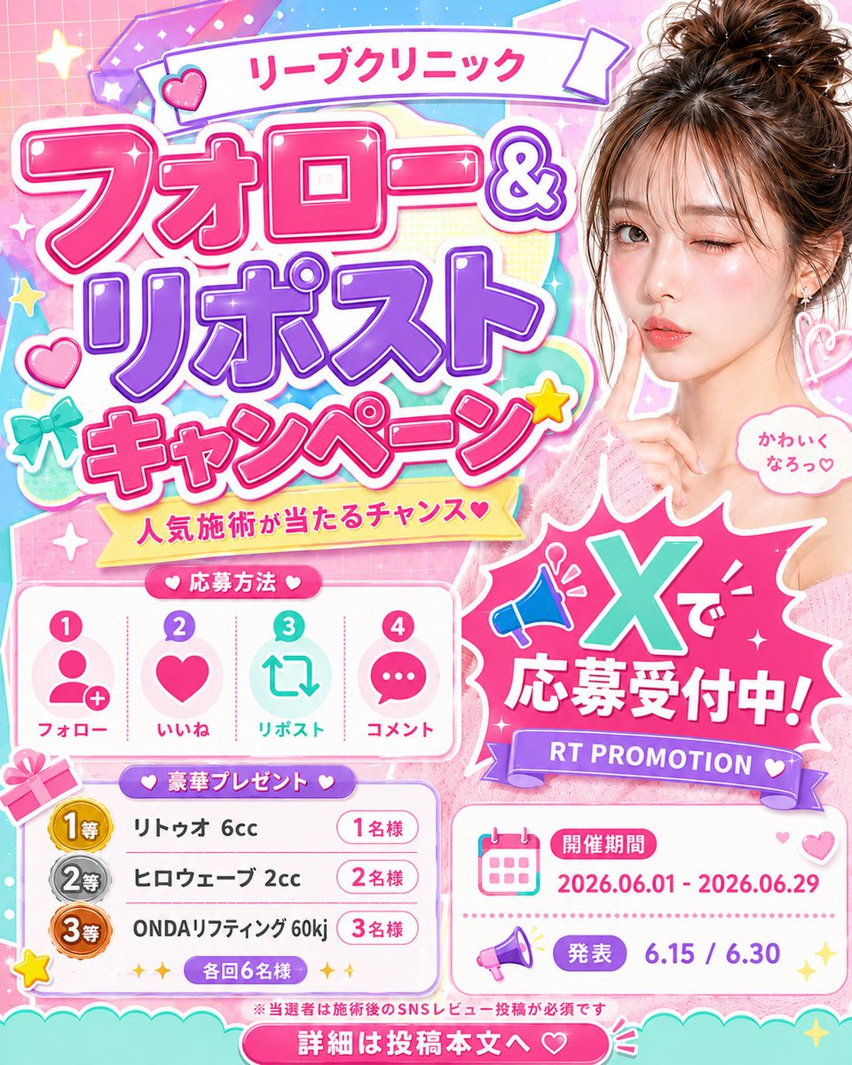 reevclinic's tweet photo. 💎✨ リーブクリニック フォロー＆リポストキャンペーン ✨💎

気になっていた人気施術を
特別に体験できるチャンス🎁

日本のお客様限定で、
リーブクリニックの豪華施術プレゼントキャンペーンを開催いたします。

━━━━━━━━━━━━

📅 実施期間
2026年6月1日 ～ 2026年6月29日

🎉 当選者発表
第1回：2026年6月15日
第2回：2026年6月30日

※当選結果は本投稿への引用ポストにて発表いたします
※当選された方には、施術後にSNSレビュー投稿をお願いしております
※プレゼントのご利用期限は2026年8月末までです

━━━━━━━━━━━━

🌟 参加方法

① 当アカウントをフォロー
② 本投稿にいいね
③ 本投稿をリポスト または 引用リポスト
④ コメント欄に
「希望する施術名」または
「その施術を受けたい理由」をコメント

━━━━━━━━━━━━

🎁 プレゼント内容

1等：リトゥオ 6cc　1名様
2等：ヒロウェーブ 2cc　2名様
3等：ONDAリフティング 60kj　3名様

各回、抽選で合計6名様にプレゼントいたします✨

━━━━━━━━━━━━

気になっていた施術を、
この機会にぜひ体験してみませんか？

美しさは、ほんの少しのきっかけで
もっと輝きはじめます。

たくさんのご参加を心よりお待ちしております💖

※ご当選後の権利譲渡・現金化はできません
※お一人様1回限り当選可能です
※最低当選条件：X（旧Twitter）のフォロワーが100名以上の方のみ当選対象となります
※当選された方は、施術後のSNSレビュー投稿が必須となります
※ご来院日程は、当選後に公式LINEにてご相談となります