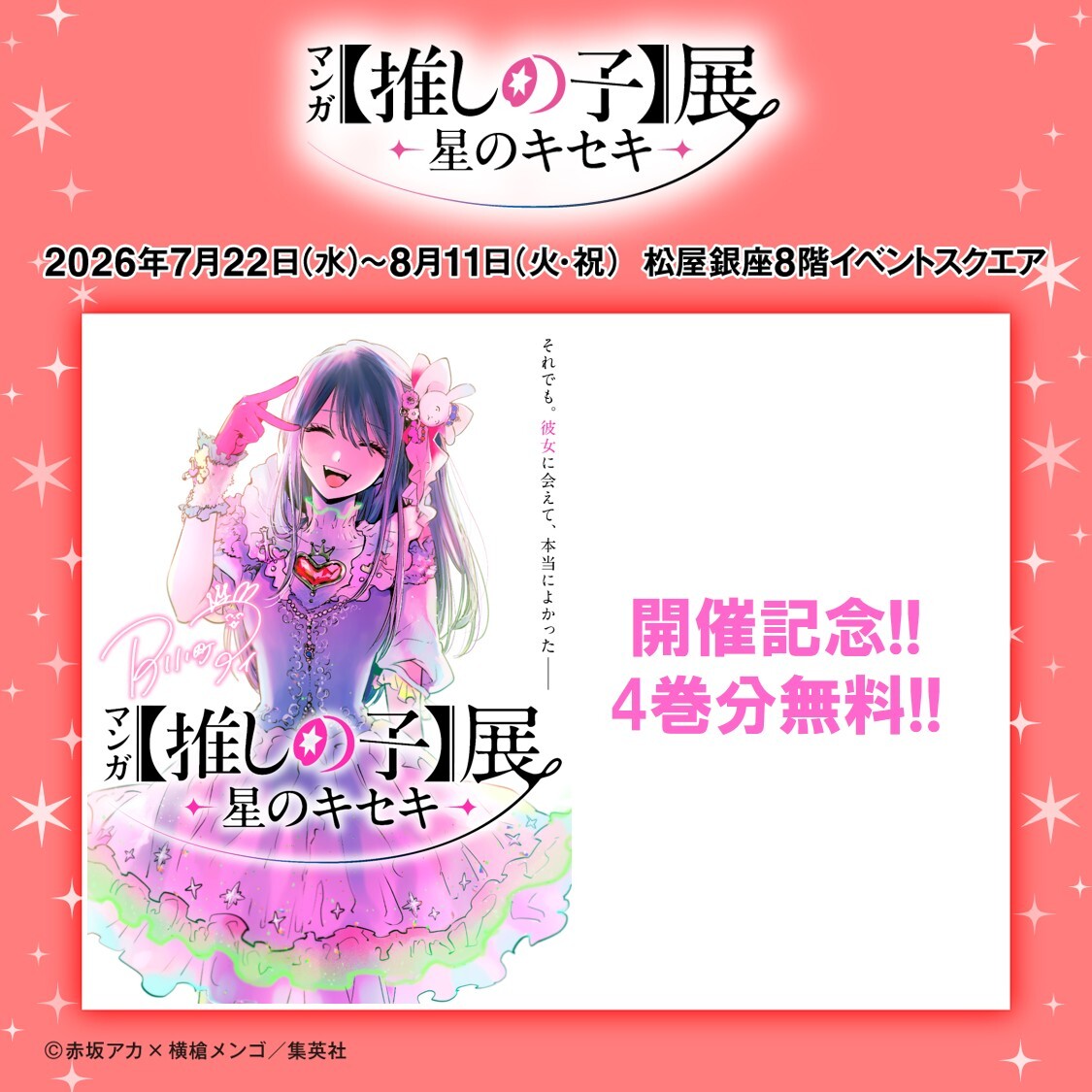 ⟡.· ⎯⎯⎯⎯⎯⎯⎯⎯⎯⎯⎯⎯⎯ ⟡.· 【#推しの子】4巻分無料公開