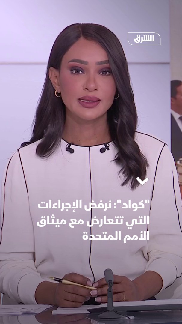 "كواد": نرفض الإجراءات التي تتعارض مع ميثاق الأمم المتحدة. التحالف يرفض فرض أي رسوم أو عراقيل أمام عبور السفن في الممرات المائية الدولية ويطالب بضمان حرية الملاحة البحرية 